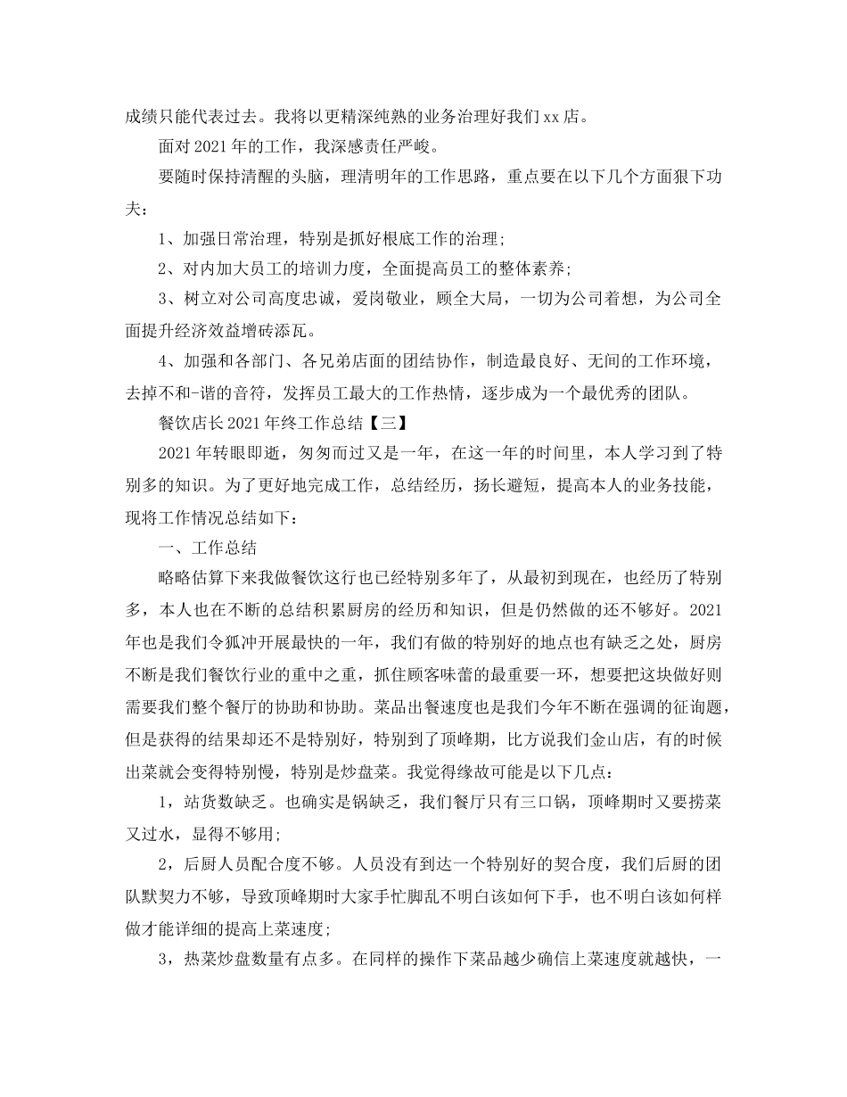 餐饮店长2024年终工作参考总结【五篇】 _第3页