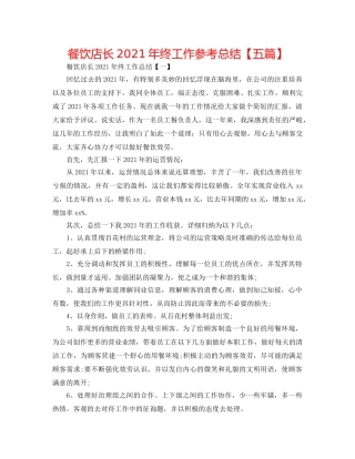 餐饮店长2024年终工作参考总结【五篇】 