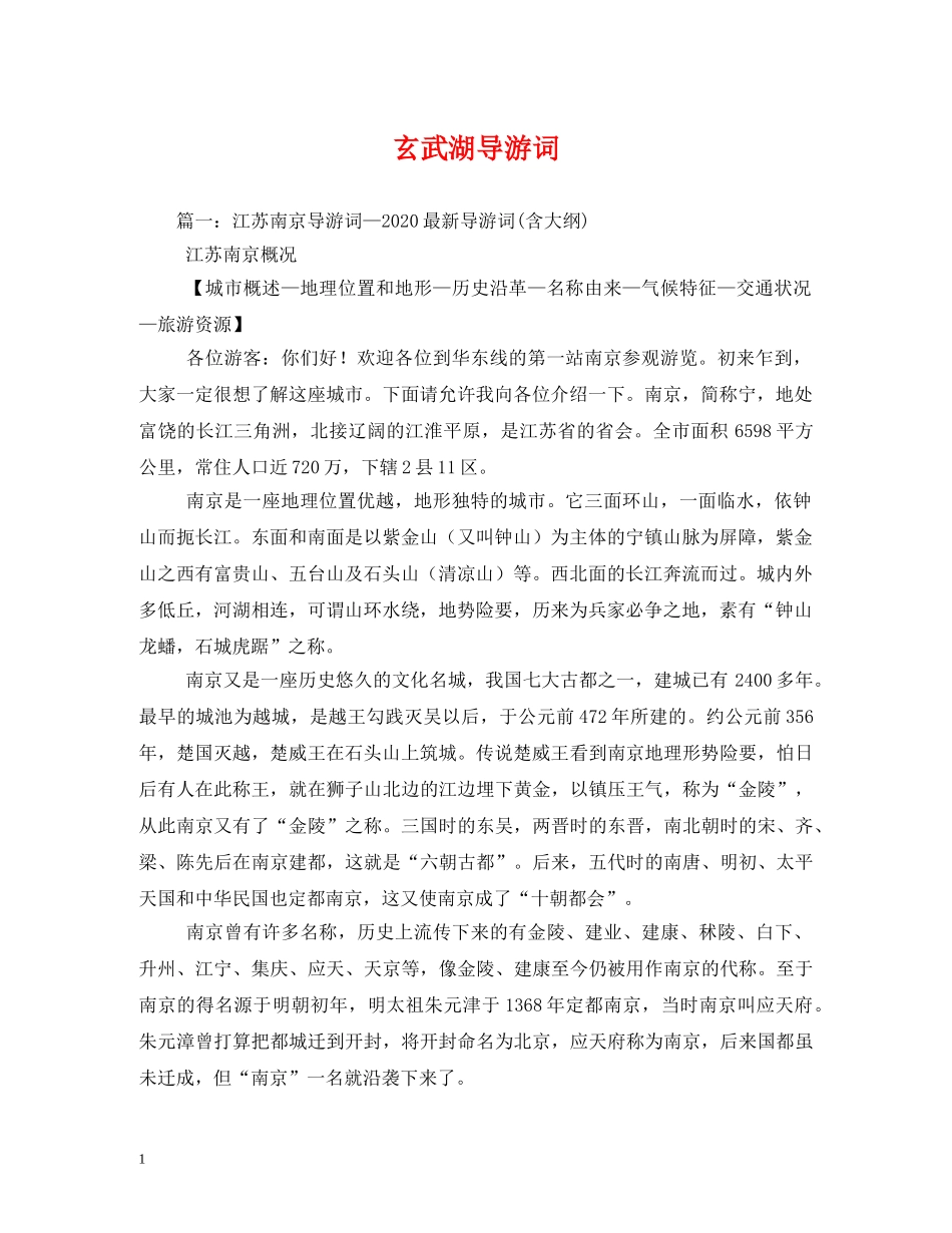 玄武湖导游词 _第1页