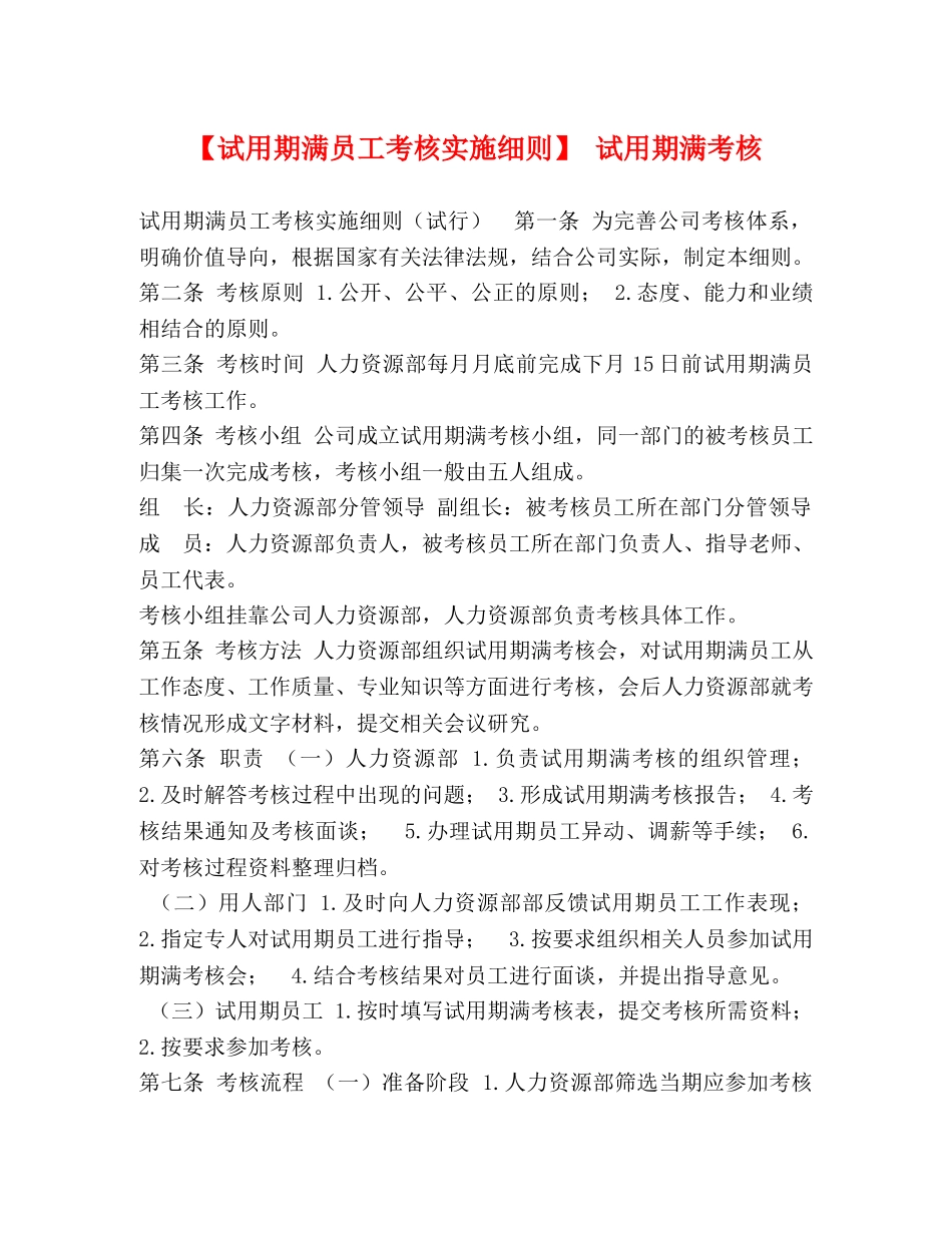 【试用期满员工考核实施细则】 试用期满考核 _第1页