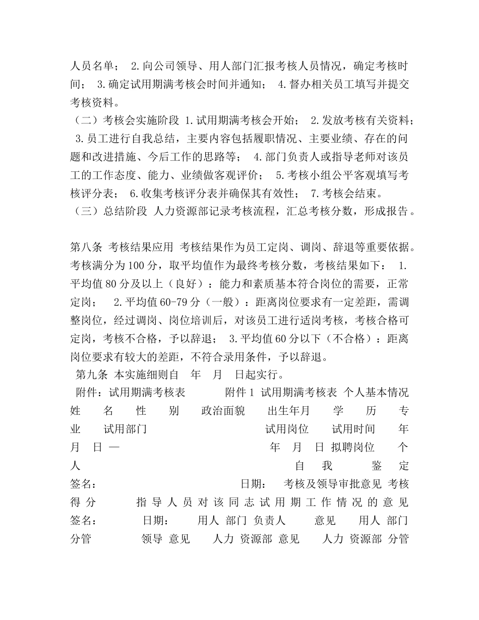【试用期满员工考核实施细则】 试用期满考核 _第2页