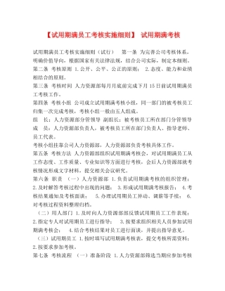 【试用期满员工考核实施细则】 试用期满考核 