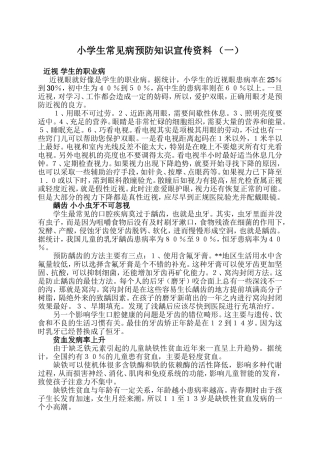小学生常见病预防知识宣传资料