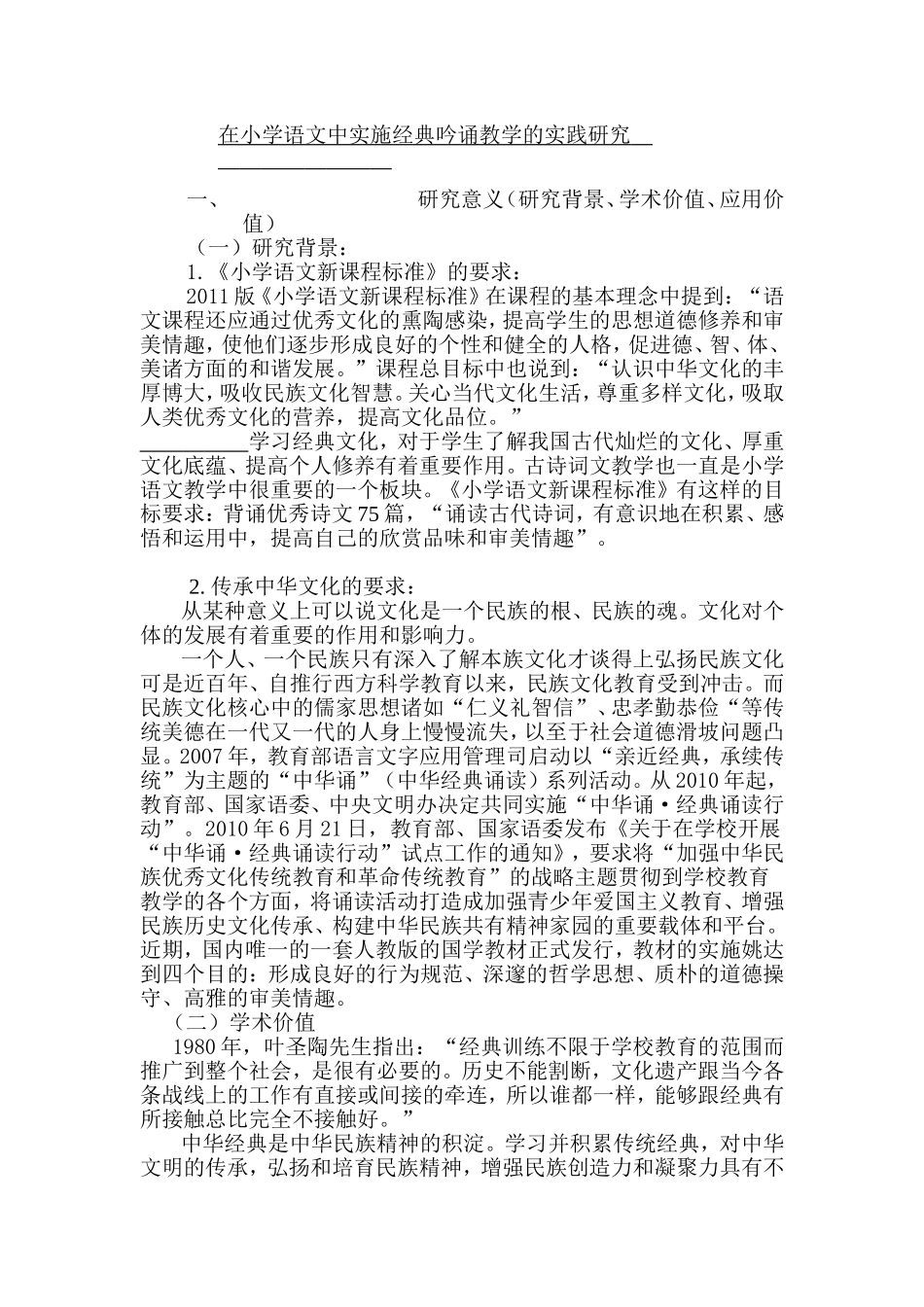 在小学语文中实施经典吟诵教学的实践研究_第1页