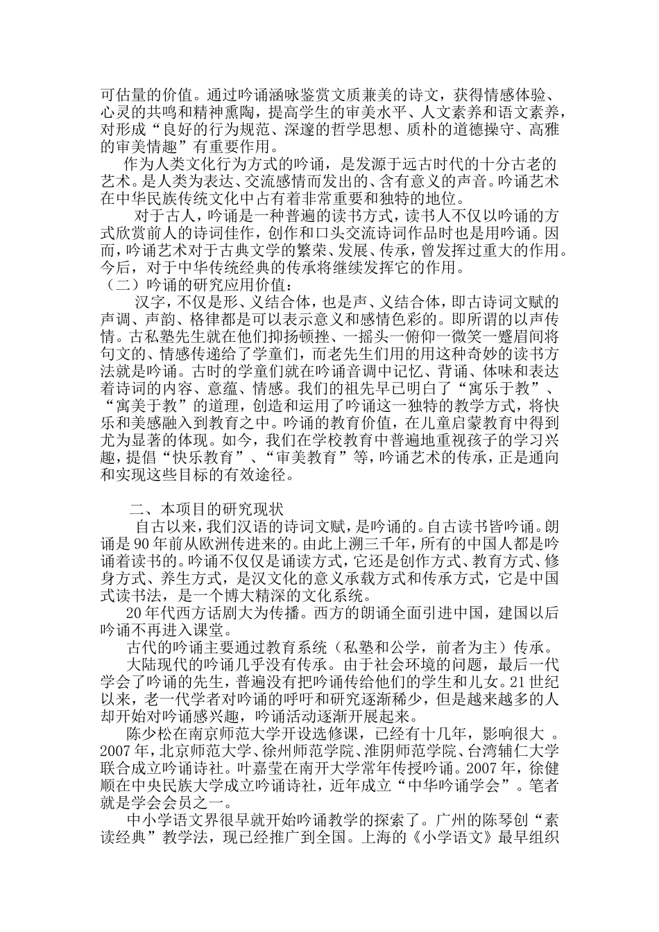 在小学语文中实施经典吟诵教学的实践研究_第2页