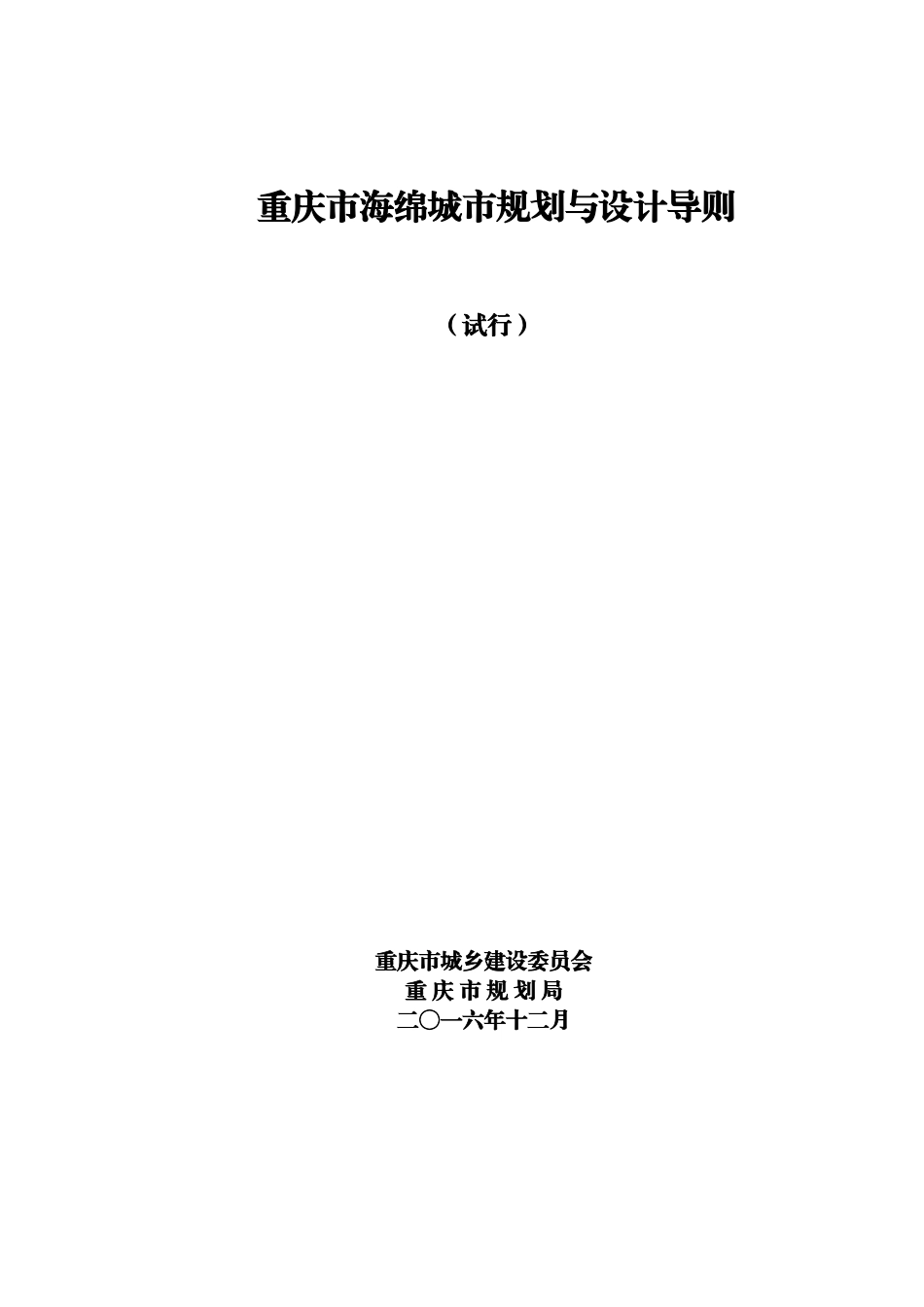 印发稿-重庆市海绵城市规划与设计导则(试行版20161229)_第1页
