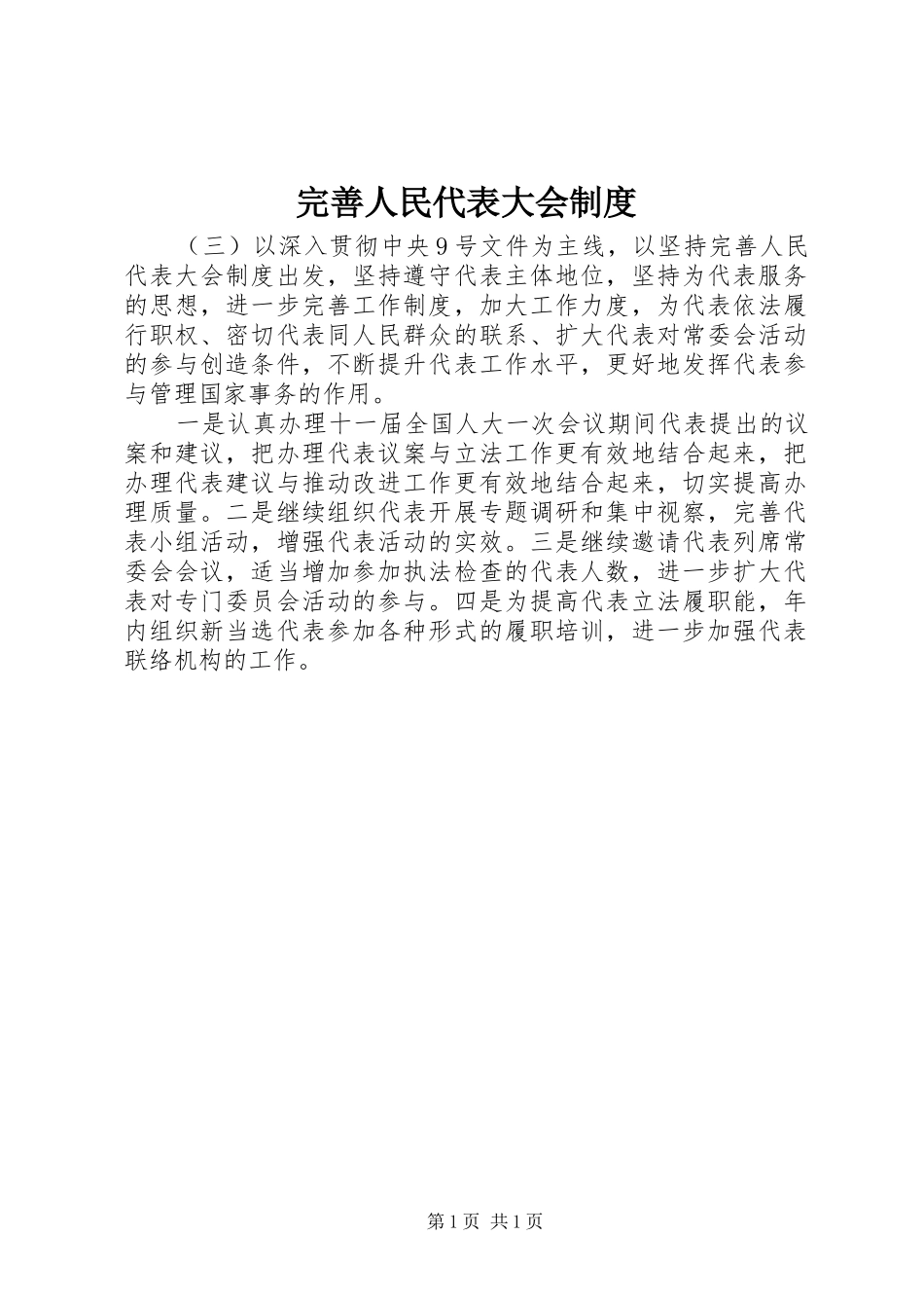 完善人民代表大会制度_第1页