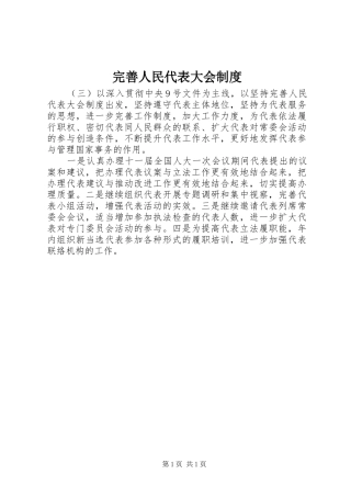 完善人民代表大会制度