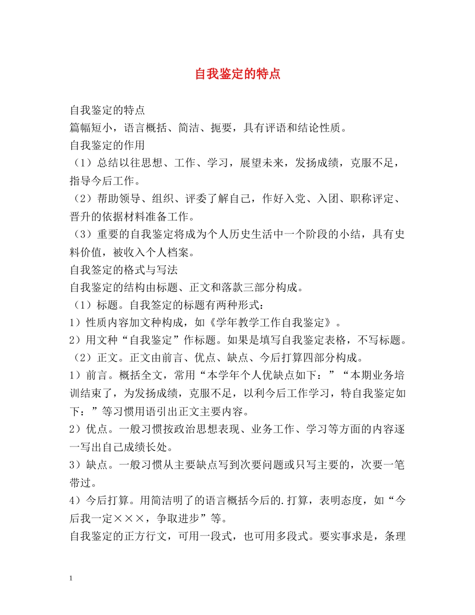 自我鉴定的特点 _第1页