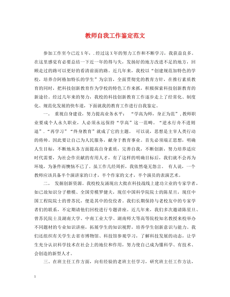 教师自我工作鉴定范文 _第1页