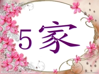 苏教版语文一年级上册《家》课件