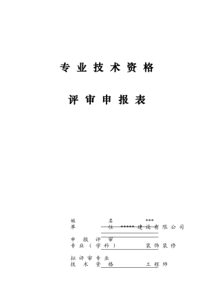 中级工程师评审表范例