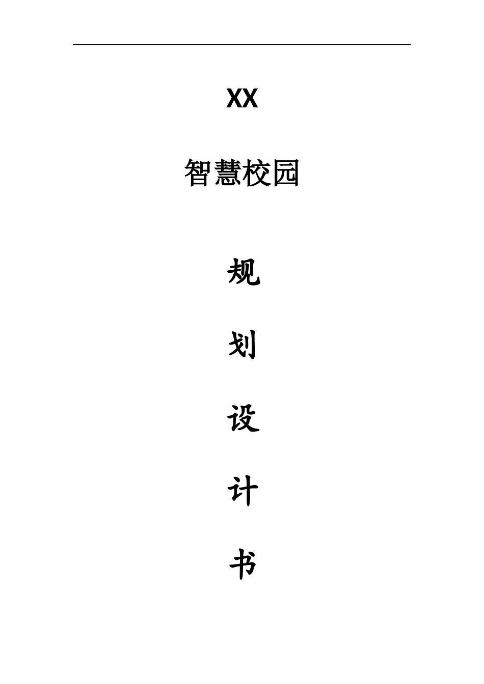 智慧校园规划设计书_第1页