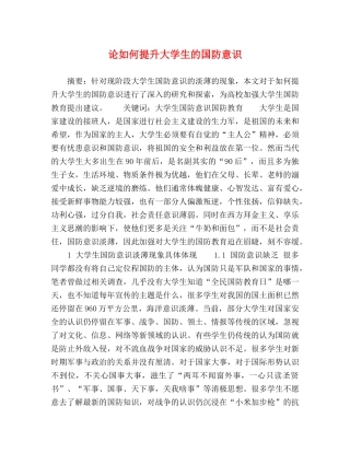 论如何提升大学生的国防意识 