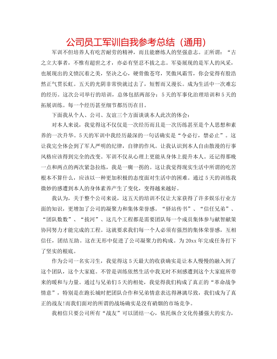 公司员工军训自我参考总结（通用） _第1页