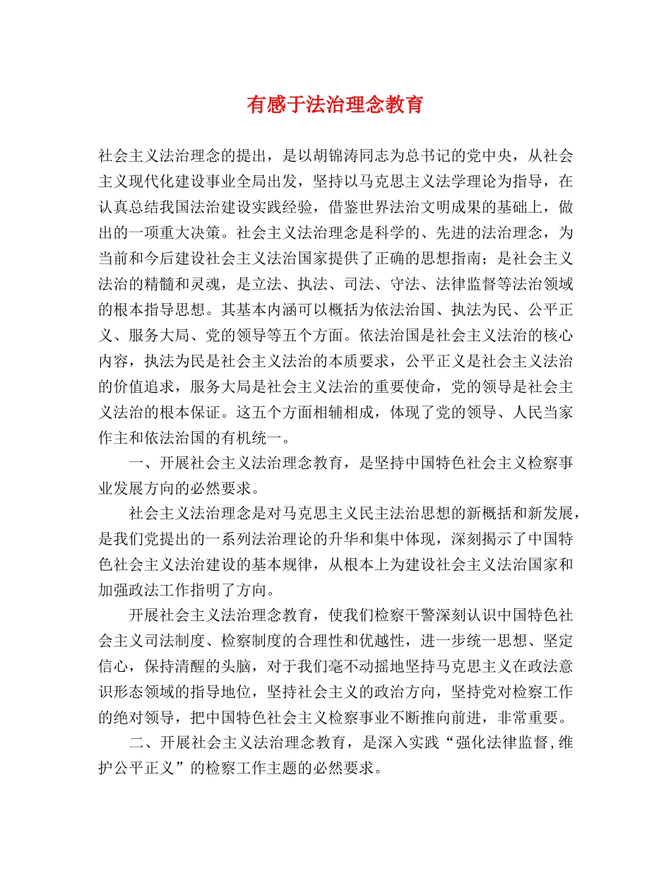 有感于法治理念教育 _第1页