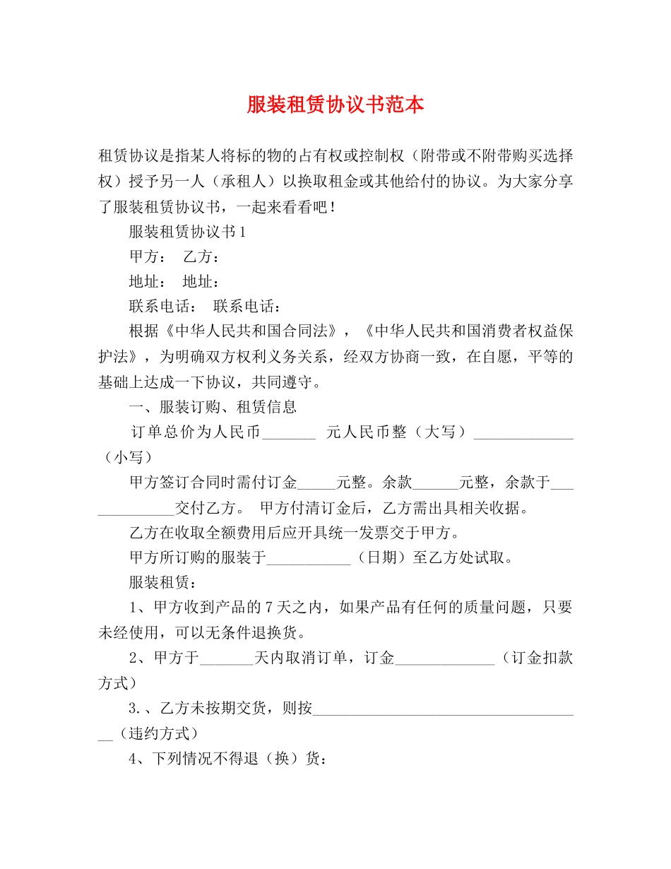 服装租赁协议书范本 _第1页