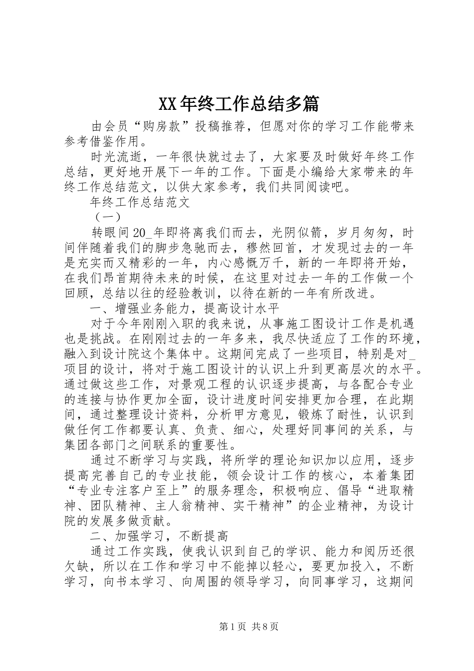 XX年终工作总结多篇_第1页
