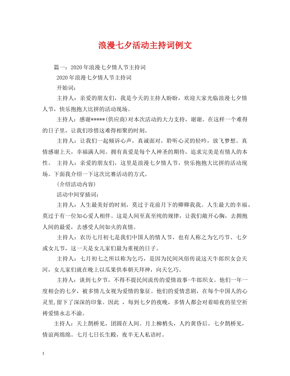 浪漫七夕活动主持词例文 _第1页