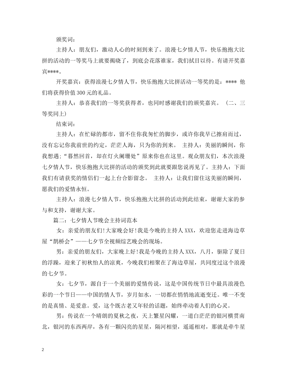 浪漫七夕活动主持词例文 _第2页