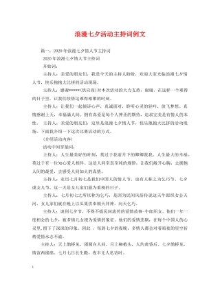 浪漫七夕活动主持词例文 