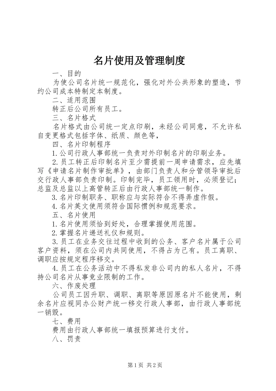 名片使用及管理制度_第1页