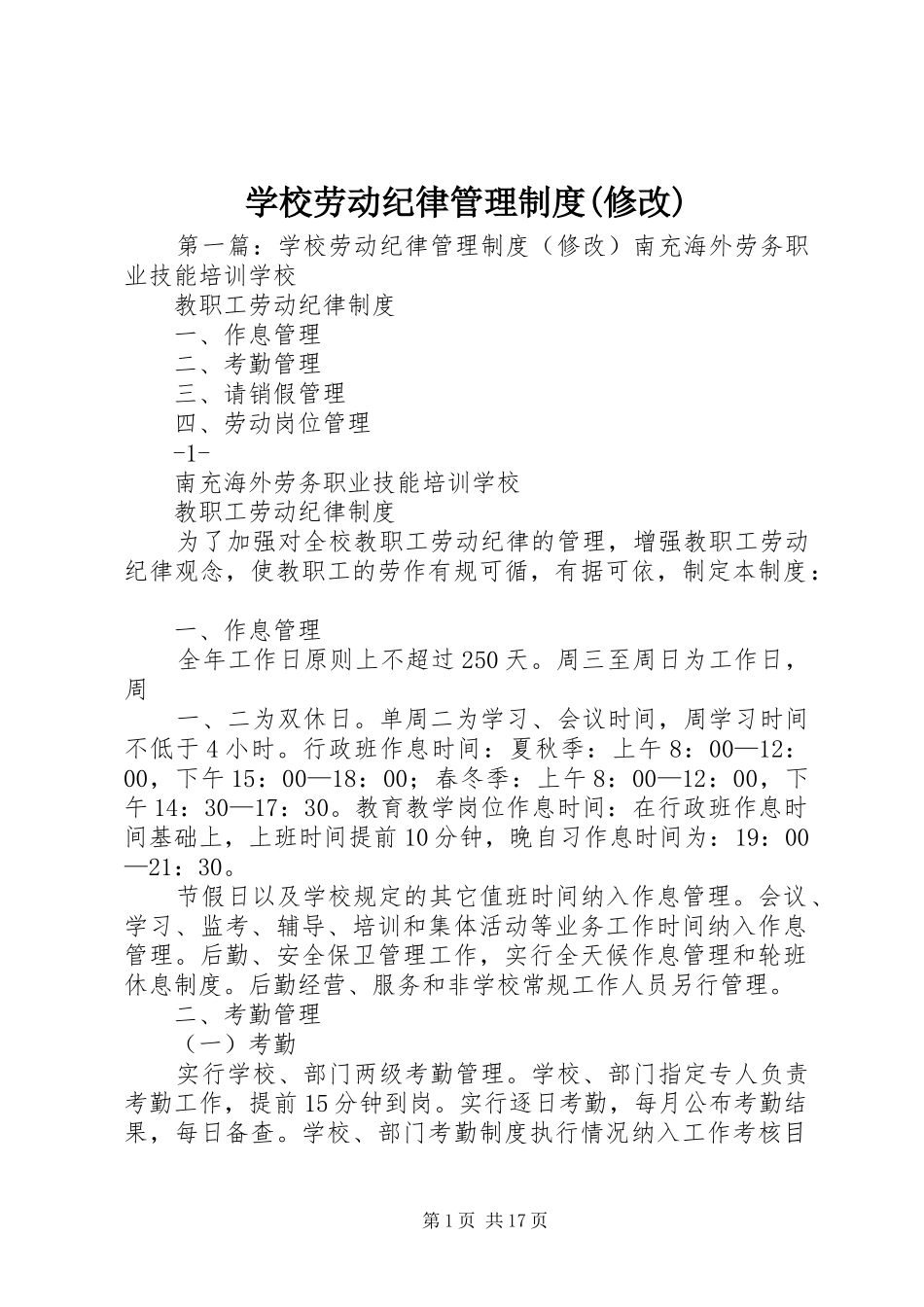 学校劳动纪律管理制度(修改)_第1页