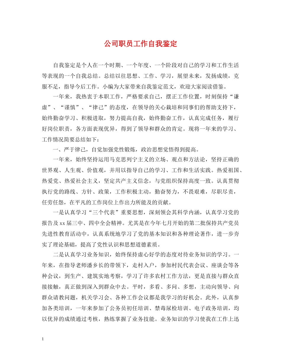 公司职员工作自我鉴定 _第1页