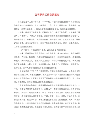 公司职员工作自我鉴定 