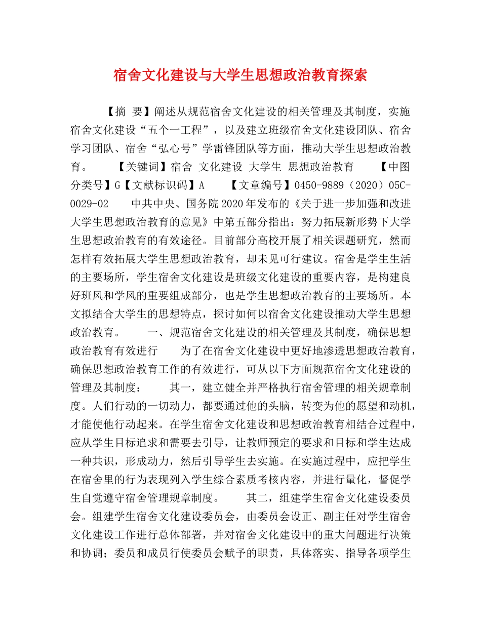 宿舍文化建设与大学生思想政治教育探索 _第1页