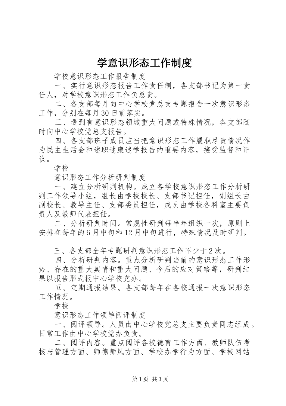 学意识形态工作制度_第1页