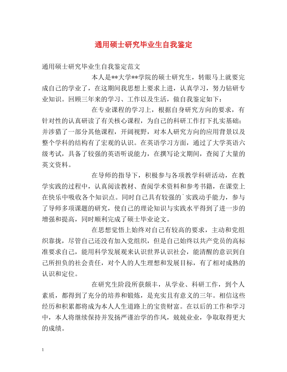 通用硕士研究毕业生自我鉴定 _第1页