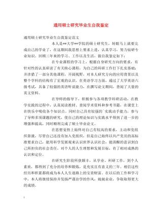 通用硕士研究毕业生自我鉴定 