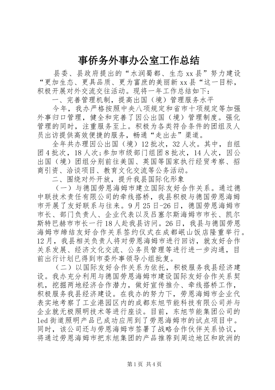 事侨务外事办公室工作总结_第1页