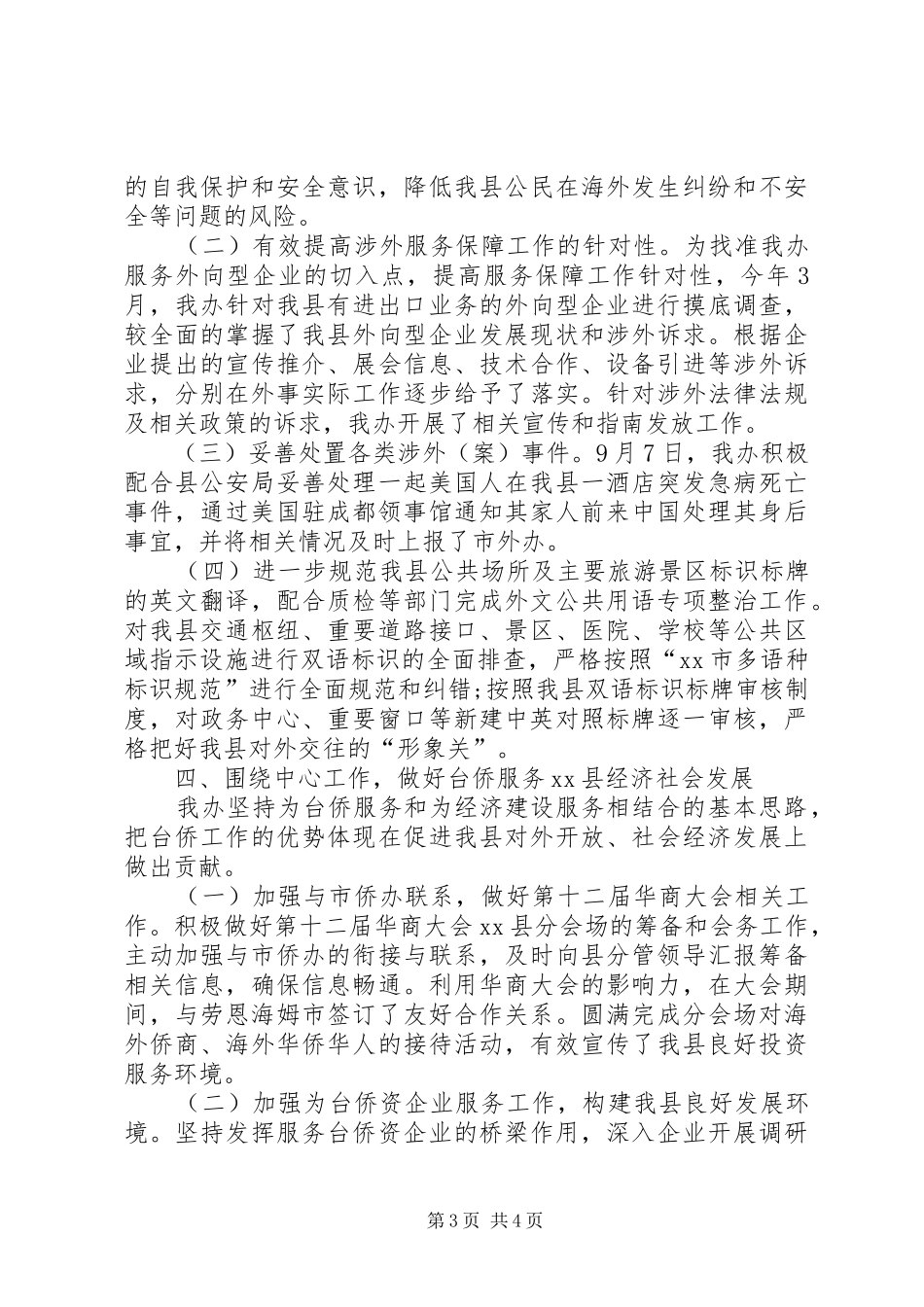 事侨务外事办公室工作总结_第3页