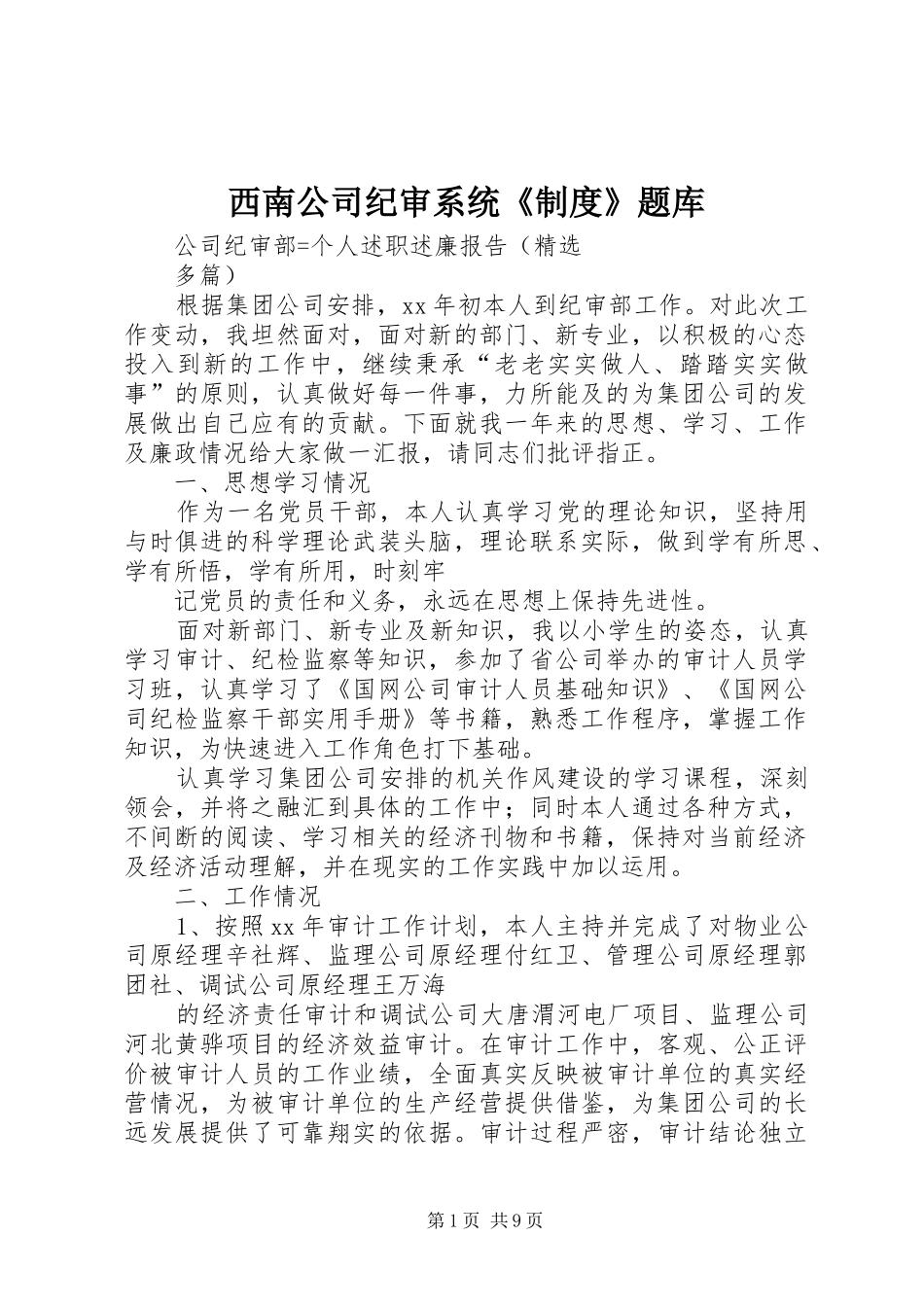 西南公司纪审系统《制度》题库_第1页