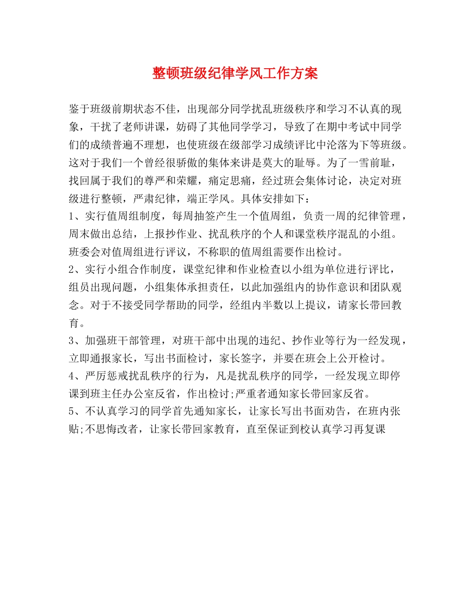 整顿班级纪律学风工作方案 _第1页