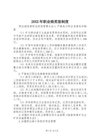 20XX年职业病奖惩制度