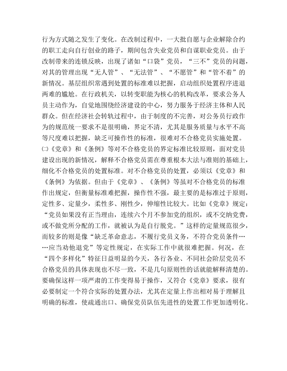 关于不合格党员处置工作的思考 _第2页