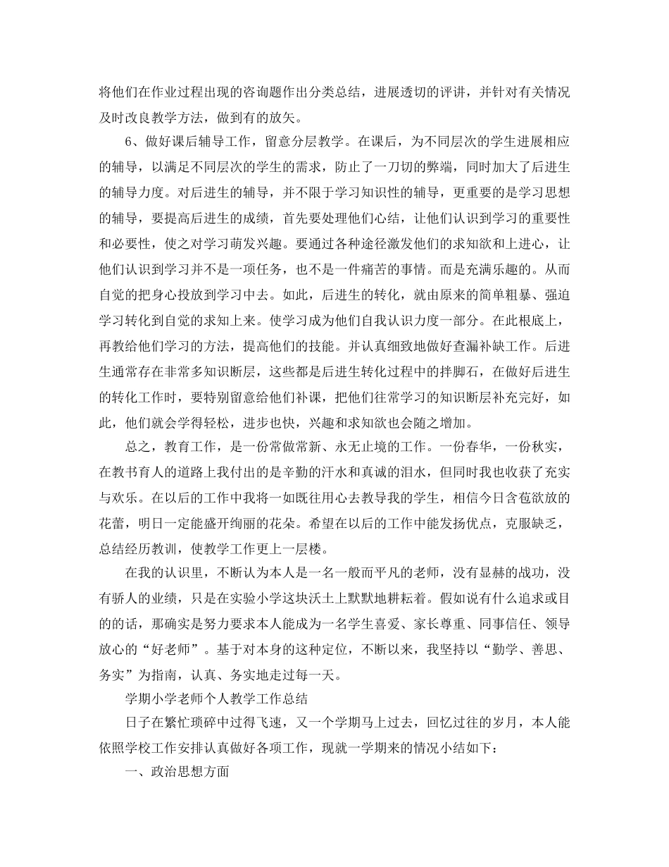 教学工作参考总结-学期小学教师个人教学工作参考总结（5篇） _第2页