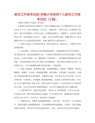 教学工作参考总结-学期小学教师个人教学工作参考总结（5篇） 