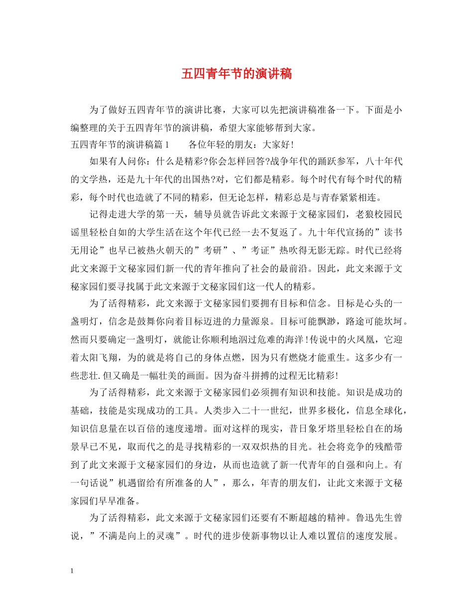 五四青年节的演讲稿 _第1页