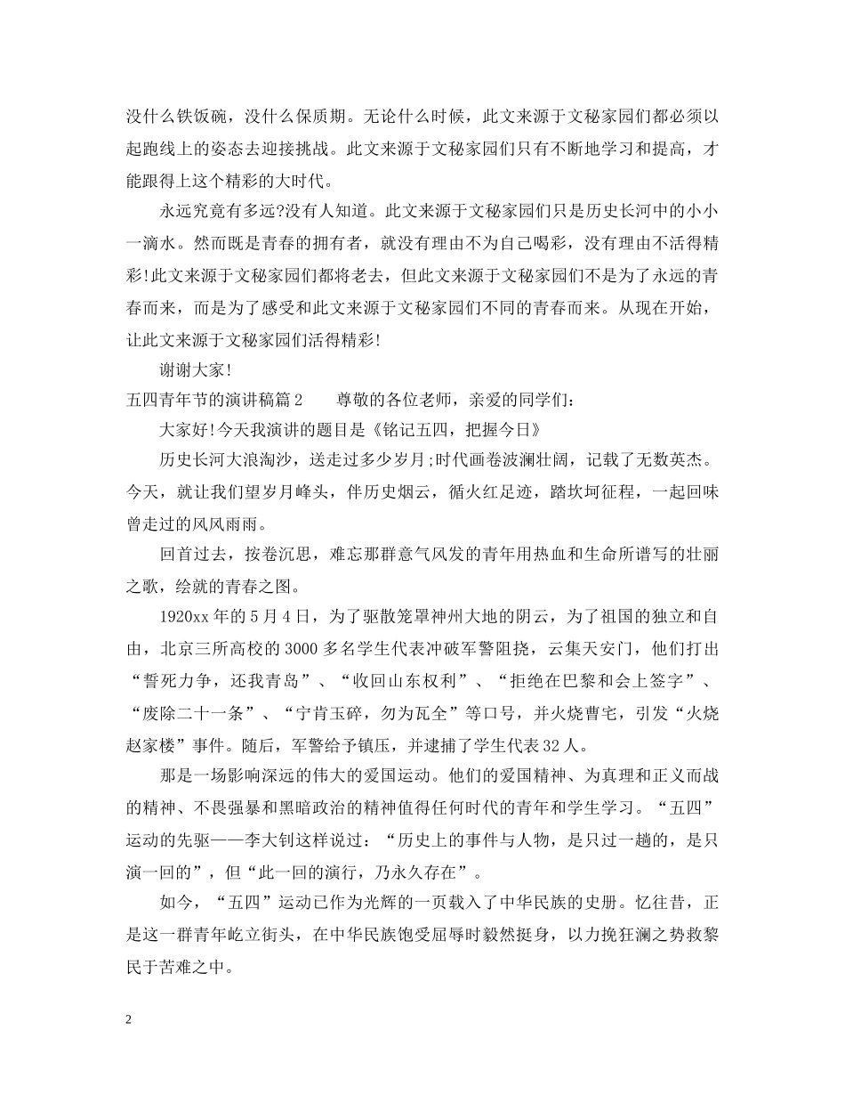 五四青年节的演讲稿 _第2页