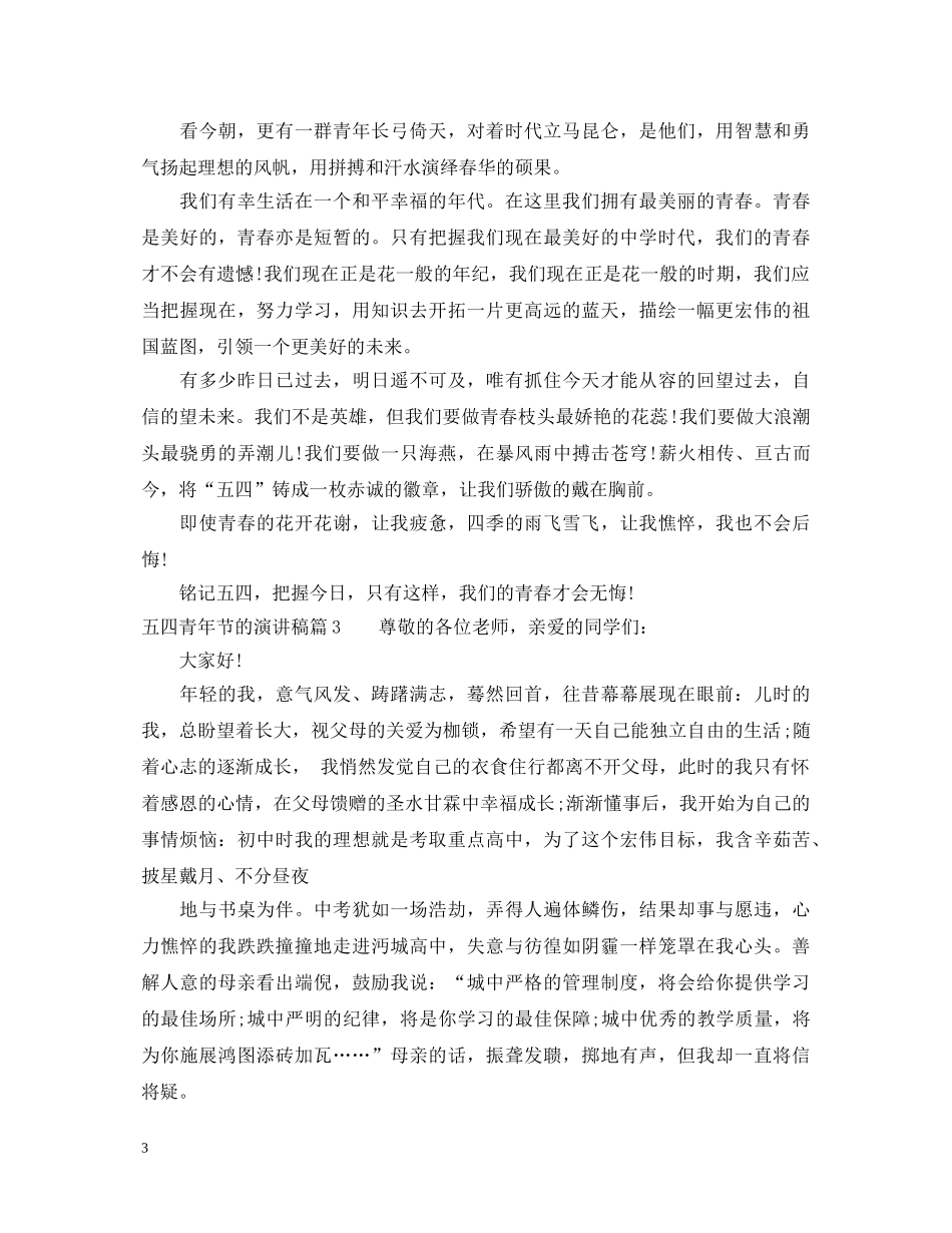 五四青年节的演讲稿 _第3页