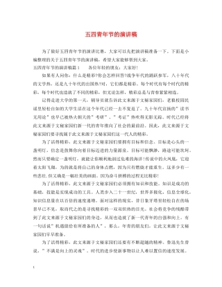 五四青年节的演讲稿 