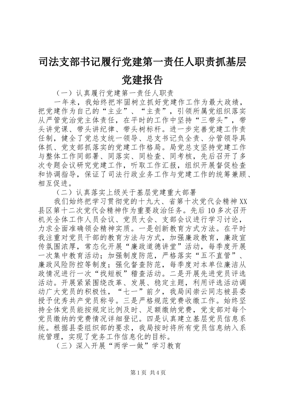 司法支部书记履行党建第一责任人职责抓基层党建报告_第1页