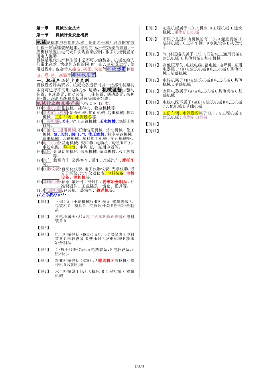 注册安全师考试《安全生产技术》【整理版】_第2页