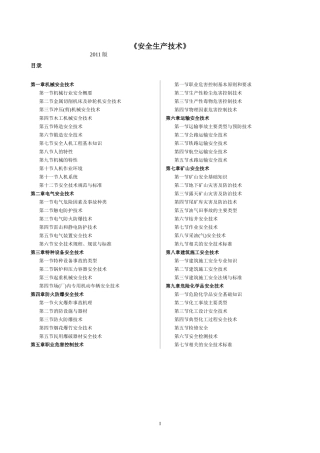 注册安全师考试《安全生产技术》【整理版】