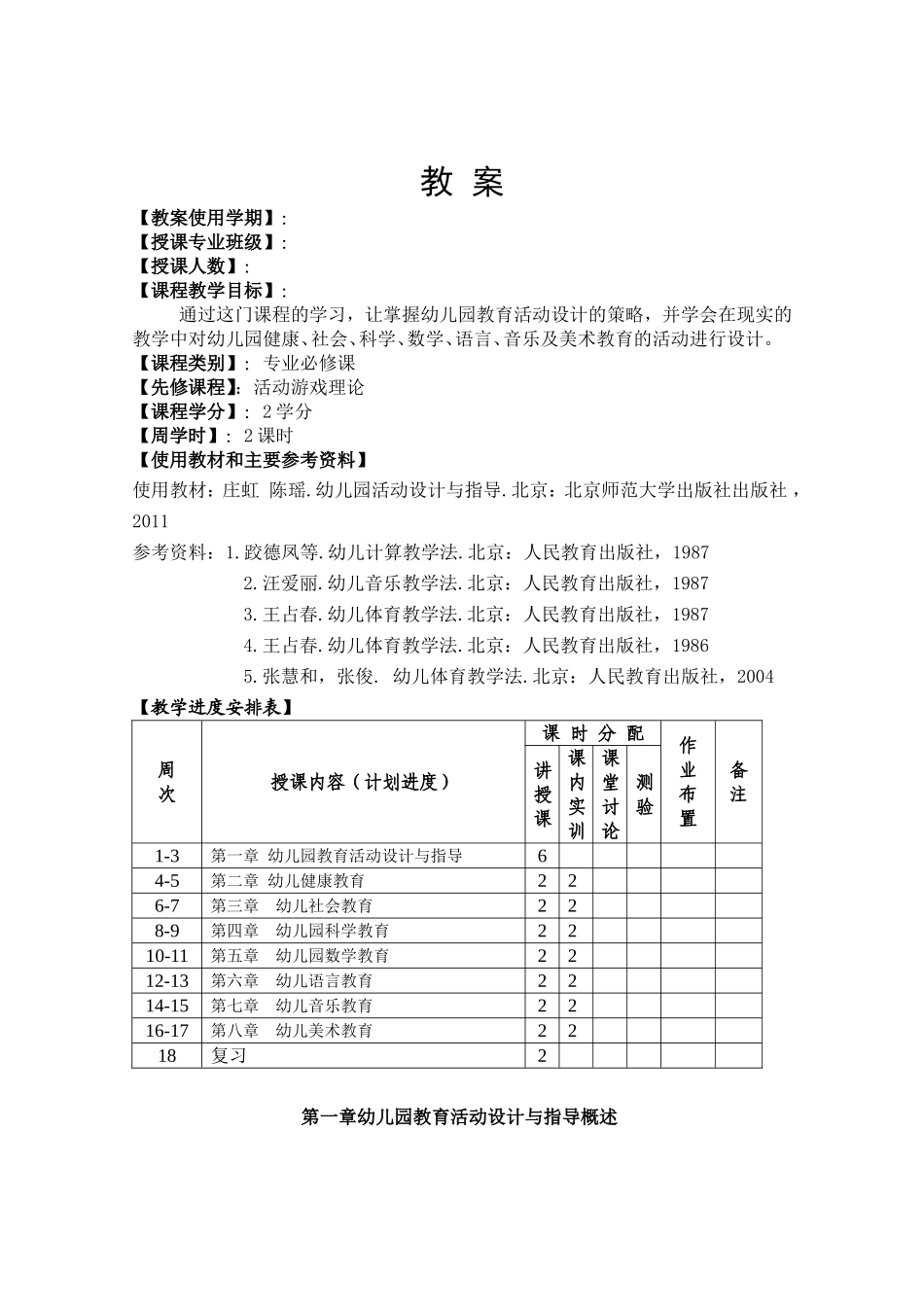 新编幼儿园教育活动设计与指导教案_第1页