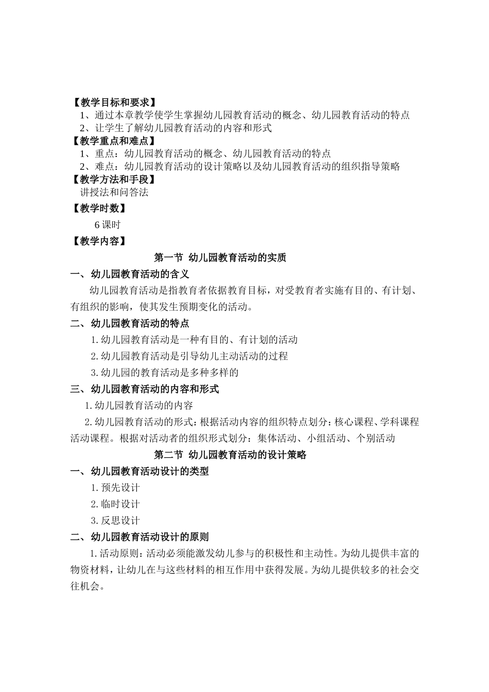 新编幼儿园教育活动设计与指导教案_第2页